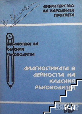 Диагностика в дейността на класния ръководител
