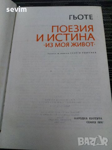 Гьоте- Поезия и истина- из моя живот , снимка 3 - Художествена литература - 35193585