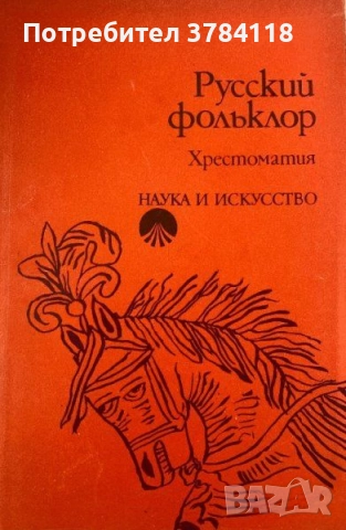 Русский Фольклор - Проф. Симеон Русакиев
