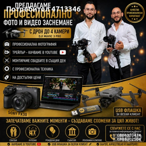 Професионално Видео & Фото заснемане 