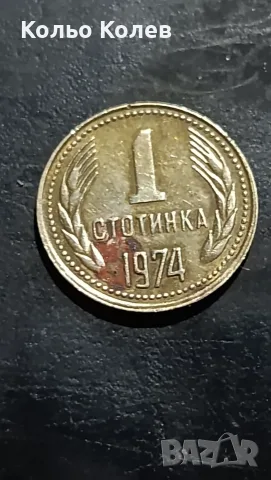 1 стотинка 1974г , снимка 2 - Нумизматика и бонистика - 56107902