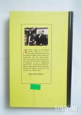 Книга История на вечността - Хорхе Луис Борхес 1994 г., снимка 2 - Художествена литература - 31169422
