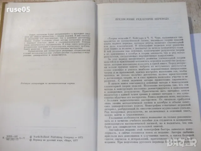 Книга "Теория моделей - Г.Кейслер / Ч.Ч.Чэн" - 616 стр., снимка 3 - Учебници, учебни тетрадки - 55837905