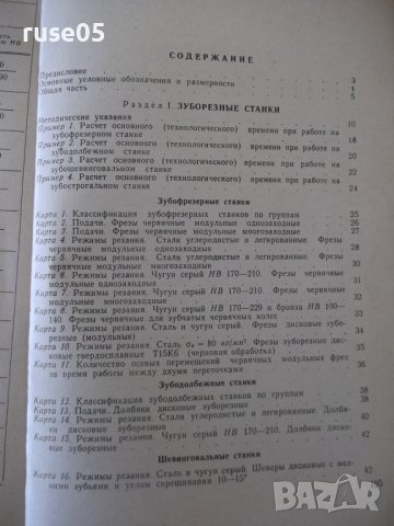Книга"Общемашиностр.нормативы реж.-частьII...-Сборник"-200ст, снимка 9 - Специализирана литература - 38042265
