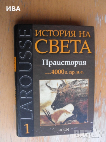LAROUSSE.История на света.Праистория.Издателство ICON.