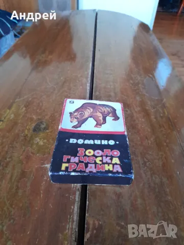 Старо домино Зоологическа градина #2