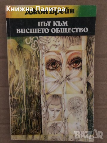 Път към висшето общество Джон Брейн