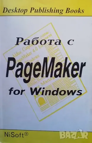 Работа с PageMaker 4.0 for Windows Николай Николов, Стефан Алексиев