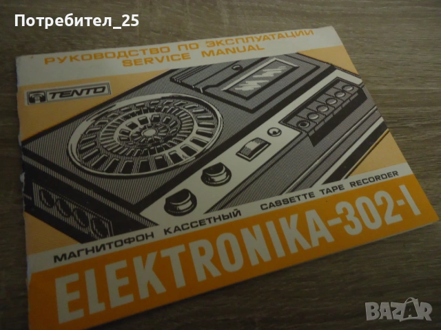 Ръководство за експлоатация на радио касетофон- ELEKTRONIKA- 302-I, снимка 4 - Антикварни и старинни предмети - 53050757