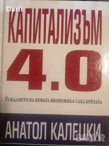 Капитализъм 4.0: Раждането на новата икономика след кризата- Анатол Калецки