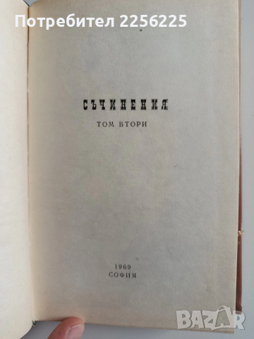П.Р. Славейков ( 1 и 2 том), снимка 9 - Българска литература - 54208553