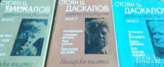 Стоян Ц. Даскалов - Избрани произведения в три тома. Том 1-3