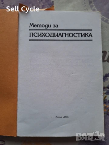 ✅ПСИХОДИАГНОСТИКА - МАРИЯ РАДОСЛАВОВА, АНГЕЛ ВЕЛИЧКОВ❗, снимка 2 - Специализирана литература - 51166939
