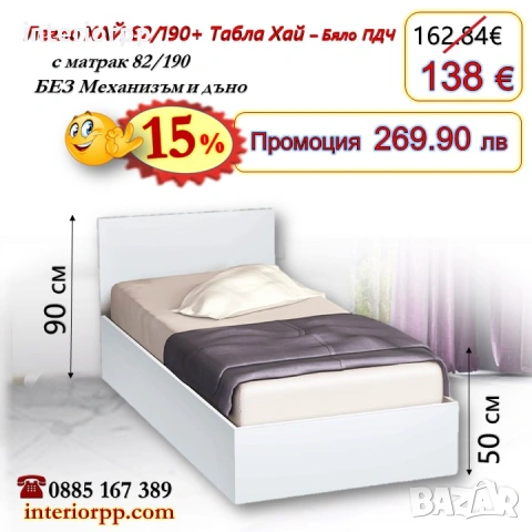 Легло ХАЙ с табла Хай с матрак 82/190 - 15%Промоция до 14.02.26