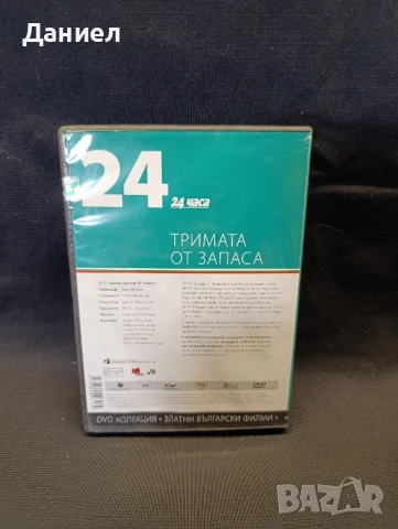 DVD Тримата от запаса, снимка 2 - DVD филми - 51152718