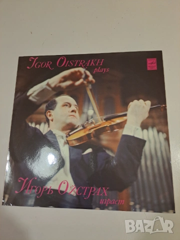 Винилова плоча – Igor Oistrakh plays / Игорь Ойстрах играет – Melodiya