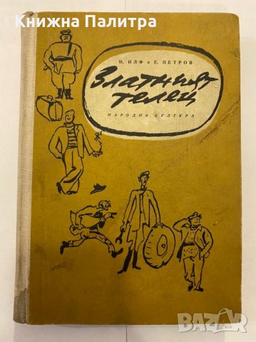 Златният телец 