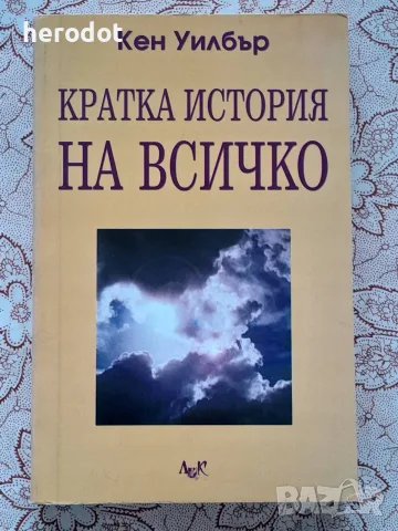 Кратка история на всичко от Кен Уилбър.     