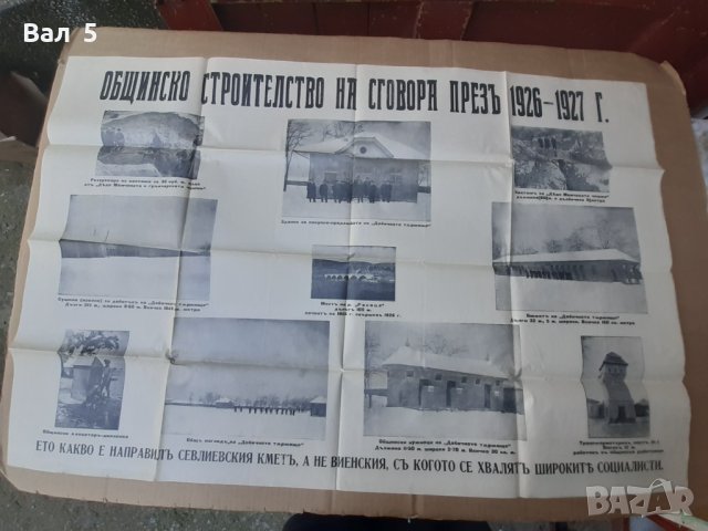 Плакат на  ДЕМОКРАТИЧЕСКИ СГОВОР 1926 - 27 г Севлиево