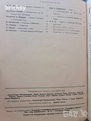 Географски преглед, бр. 1–4 (1946–1947) + архив на редактора + ръчна карта, снимка 9 - Списания и комикси - 42316628
