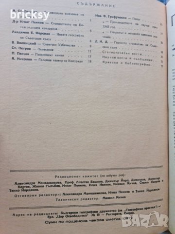 Географски преглед. Бр. 1-4 1946-1947 + бонус, снимка 9 - Списания и комикси - 42316628