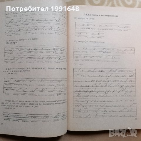 „Стенография“ – автор доц. Найден Димитров, снимка 9 - Специализирана литература - 35377243