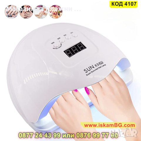UV ЛЕД лампа за гел лак и маникюр SUN X5 PLUS - КОД 4107, снимка 3 - Други - 44713154