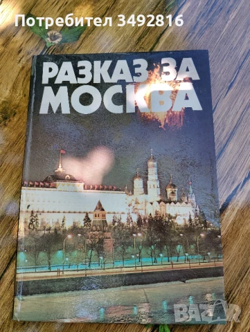 Книга "Разказ за Москва"