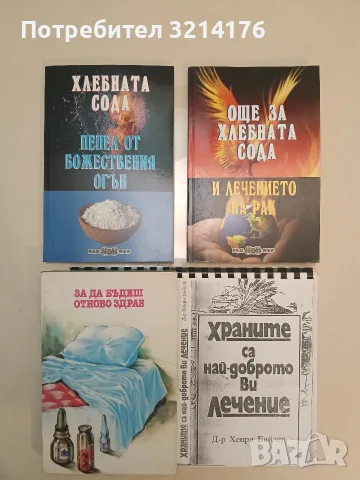 Още за хлебната сода и лечението на рак - Росица Тодорова (Отлично състояние)