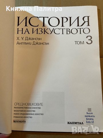 История на изкуството в 10 тома, Том 3/ Х. У. Джансън; Антъни Джансън, снимка 2 - Други - 39780159