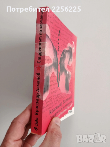 Студентът по хармония, снимка 6 - Художествена литература - 53373067