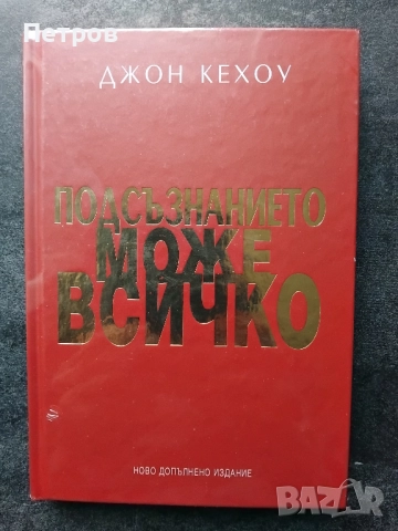Подсъзнанието може всичко/ ново допълнено издание твърди корици- Джон Кехоу