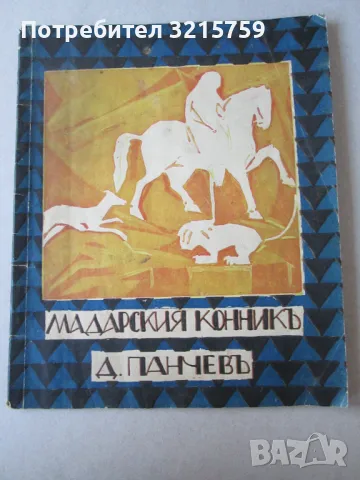 1926 Мадарския конник,Д.Панчев Кардашев,Първо издание, снимка 1