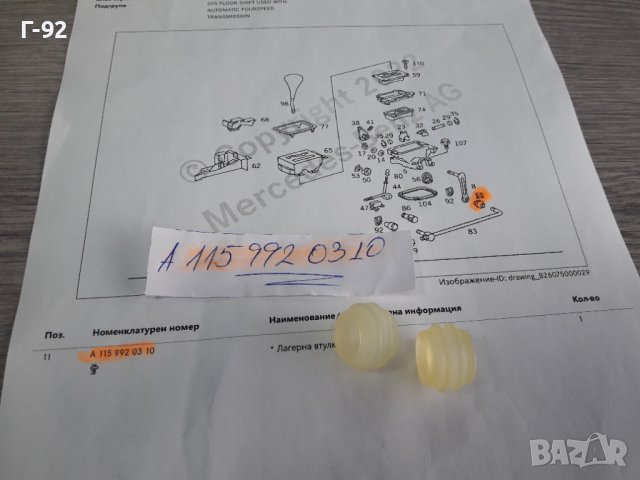 A1159920310**NEU**MERCEDES-BENZ**ВТУЛКА ЗА ИЗБИРАЧА НА СКОРОСТИТЕ **, снимка 2 - Части - 38270799