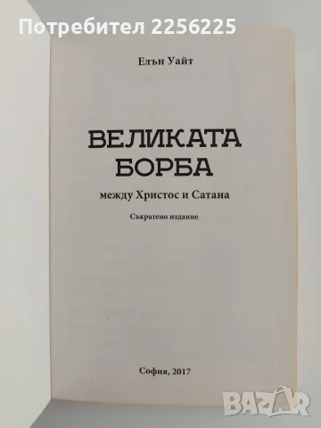 Великата борба между Христос и Сатана , снимка 4 - Специализирана литература - 56391828