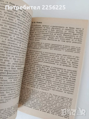 Римско частно право, снимка 2 - Специализирана литература - 55889871