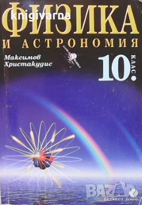 Физика и астрономия за 10. клас Максим Максимов