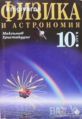 Физика и астрономия за 10. клас Максим Максимов, снимка 1 - Учебници, учебни тетрадки - 35262167