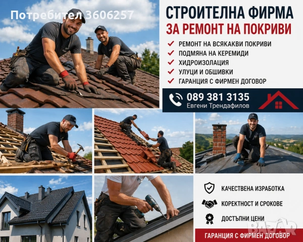 Покривни ремонти хидроизолация Претърсване на покрив Частичен ремонт нов покрив навеси 