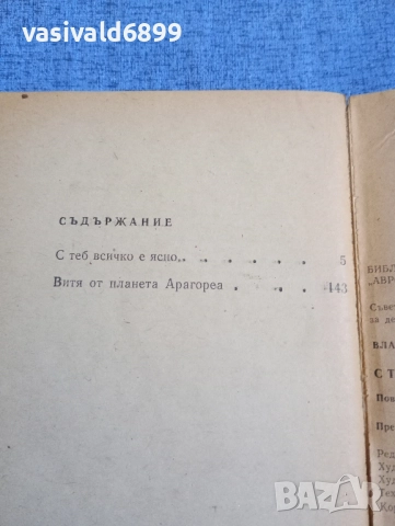 Владимир Василиев - С теб всичко е ясно , снимка 5 - Художествена литература - 52515697