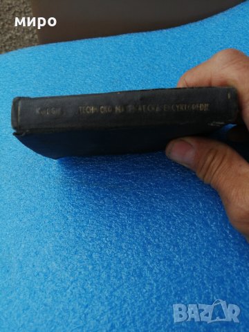 Технико математическа енциклопедия, снимка 3 - Антикварни и старинни предмети - 34293939