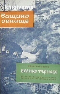 Велико Търново Иван Богданов