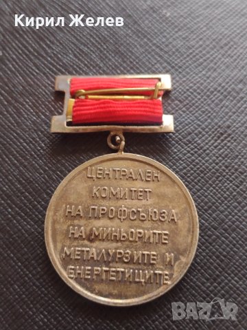 Медал СКОРОСТНИК ЦЕНТРАЛЕН КОМИТЕТ НА ПРОФСЪЮЗА НА МИНЬОРИТЕ МЕТАЛУРЗИТЕ И ЕНЕРГЕТИЦИТЕ 21440, снимка 6 - Антикварни и старинни предмети - 40881446