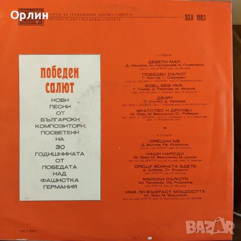 Грамофонни плочи - Победен салют ВХА 1903, снимка 2 - Грамофонни плочи - 49625804