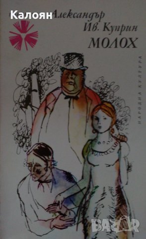 Александър Куприн  - Молох (1976)