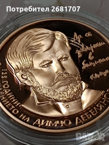 монета 2 лв Димчо Дебелянов 