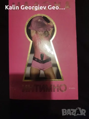 Мадона интимно .