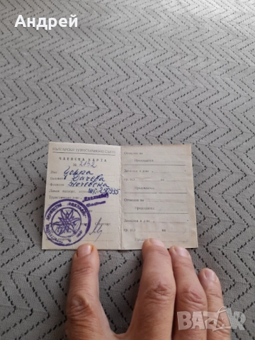 Стара Членска карта БТС  #2, снимка 2 - Други ценни предмети - 52997438