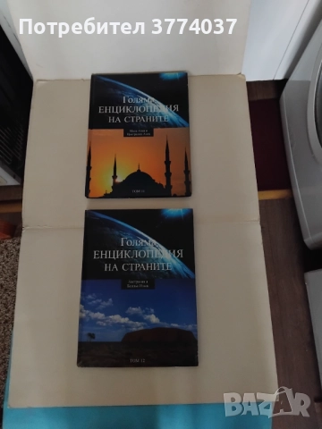 Голяма енциклопедия на страните , снимка 4 - Енциклопедии, справочници - 52506417