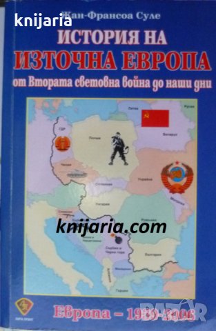 История на Източна Европа от Втората световна война до наши дни, снимка 1 - Художествена литература - 30772782